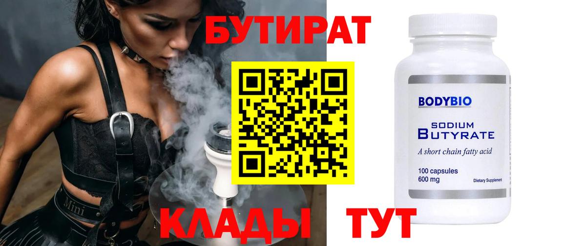 Нижневартовск  БУТИРАТ бутандиол  Бутират  Вход с VPN 