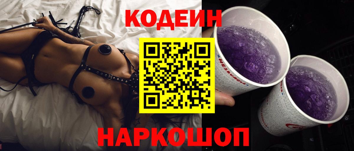 Кодеин напиток Lean (лин)  Вход с VPN  Нижневартовск  Кодеин Purple Drank 